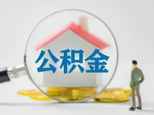 屯昌取出个人公积金（怎么取个人公积金）